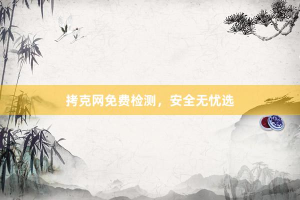 拷克网免费检测，安全无忧选