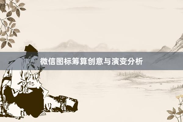 微信图标筹算创意与演变分析