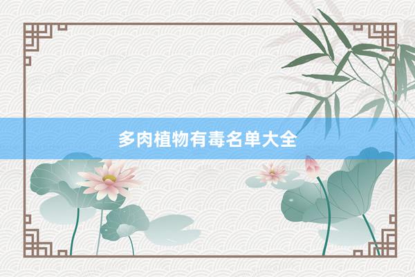 多肉植物有毒名单大全