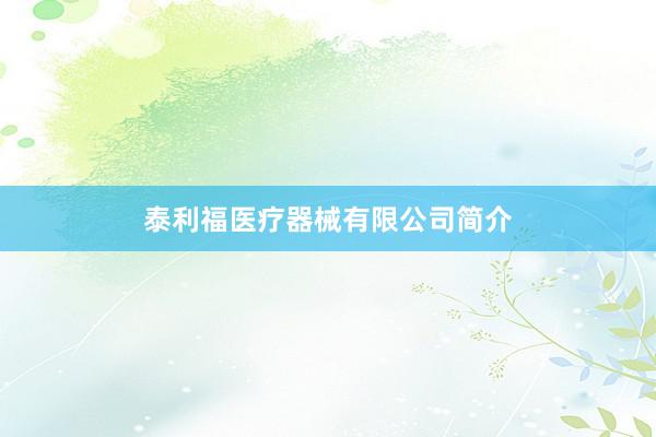 泰利福医疗器械有限公司简介