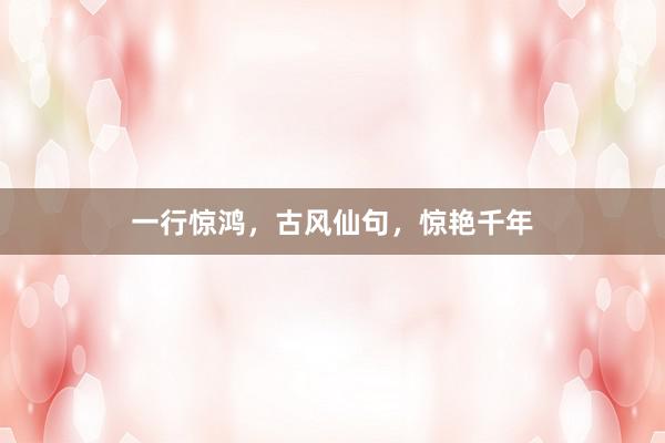 一行惊鸿，古风仙句，惊艳千年