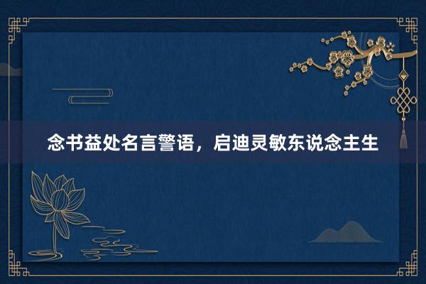 念书益处名言警语，启迪灵敏东说念主生
